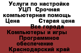 Услуги по настройке УЦП. Срочная компьютерная помощь. › Цена ­ 500 › Старая цена ­ 500 - Все города Компьютеры и игры » Программное обеспечение   . Краснодарский край,Геленджик г.